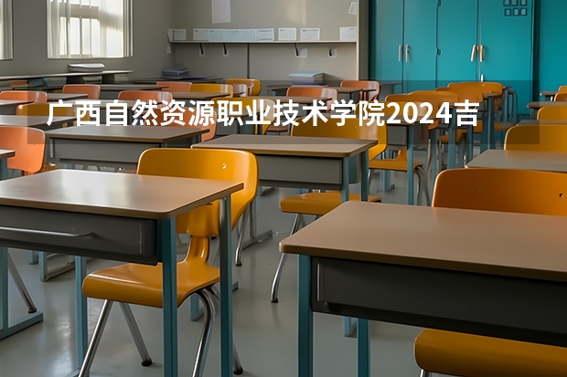广西自然资源职业技术学院2024吉林高考招生计划介绍