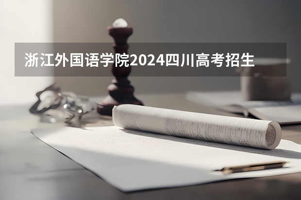 浙江外国语学院2024四川高考招生计划介绍