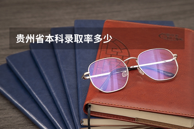 贵州省本科录取率多少