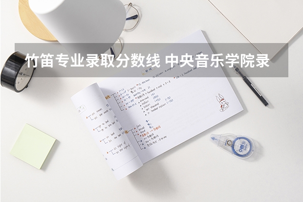 竹笛专业录取分数线 中央音乐学院录取分数线