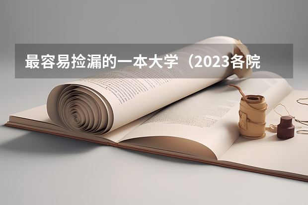 最容易捡漏的一本大学（2023各院校投档分数线湖南）