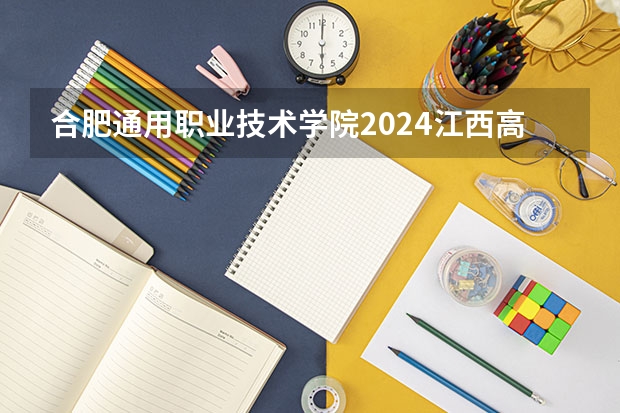 合肥通用职业技术学院2024江西高考招生计划介绍