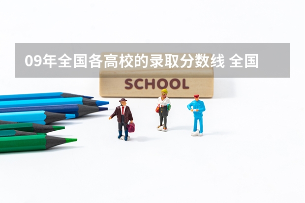 09年全国各高校的录取分数线 全国十大名校各分数录取线