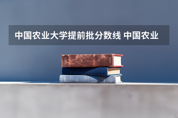 中国农业大学提前批分数线 中国农业大学分数线