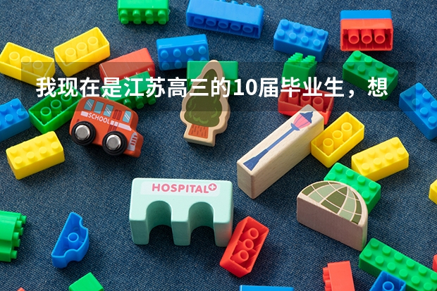 我现在是江苏高三的10届毕业生，想报考民航飞行员，想问问大概是什么样的要求