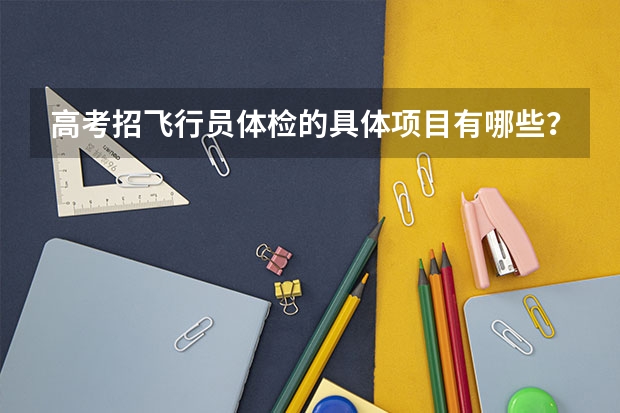 高考招飞行员体检的具体项目有哪些?