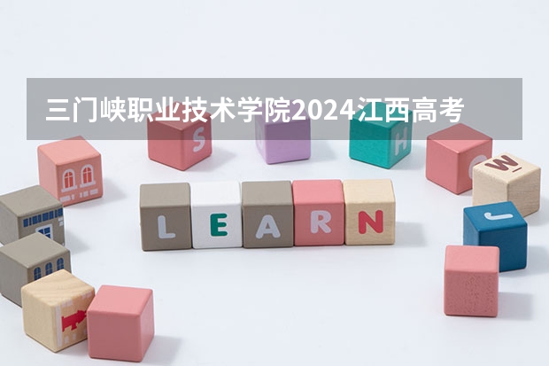 三门峡职业技术学院2024江西高考招生计划介绍