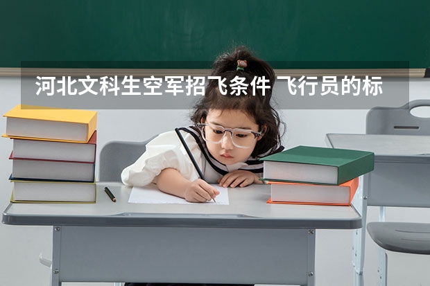 河北文科生空军招飞条件 飞行员的标准