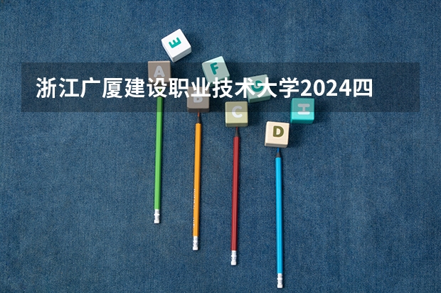 浙江广厦建设职业技术大学2024四川高考招生计划介绍
