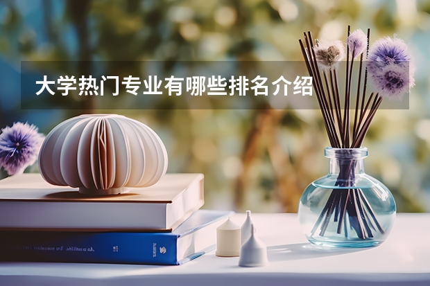 大学热门专业有哪些排名介绍
