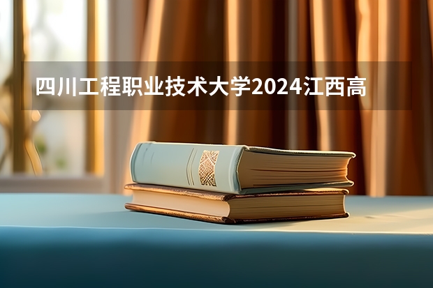 四川工程职业技术大学2024江西高考招生计划介绍