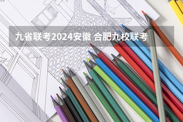 九省联考2024安徽 合肥九校联考哪几所