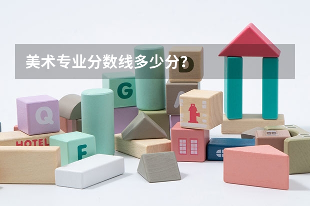 美术专业分数线多少分？