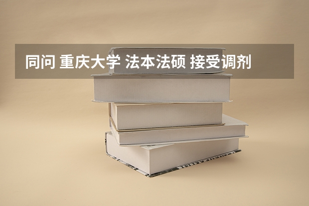 同问 重庆大学 法本法硕 接受调剂吗