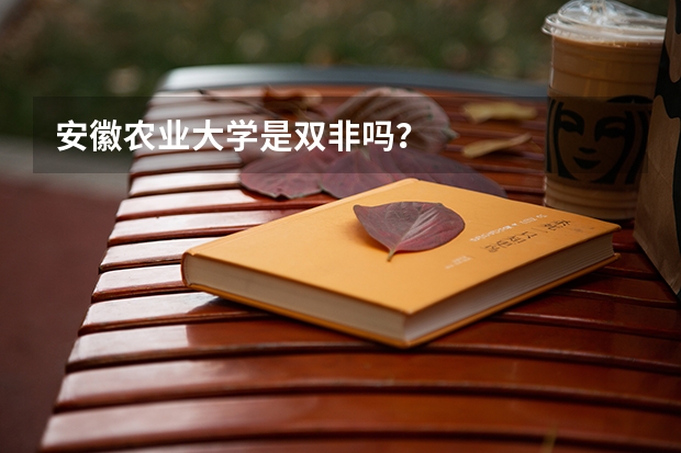 安徽农业大学是双非吗？