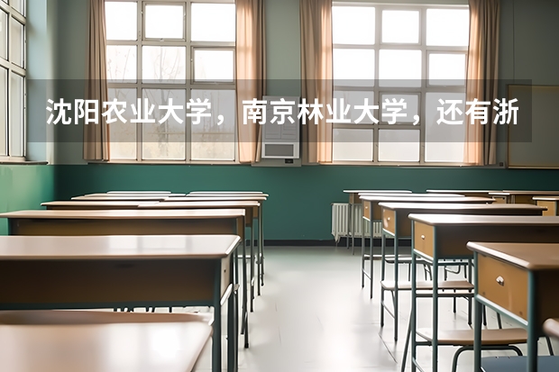 沈阳农业大学,南京林业大学,还有浙江林学院,想考园林设计的研究生,哪个学校好考并且算不错的