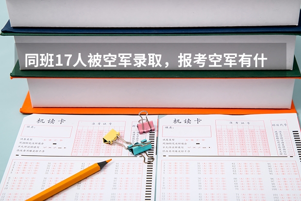 同班17人被空军录取，报考空军有什么要求？
