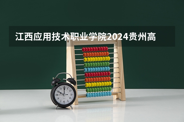 江西应用技术职业学院2024贵州高考招生计划介绍