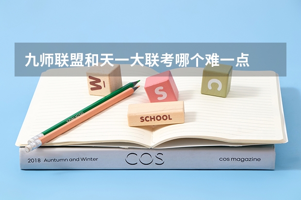 九师联盟和天一大联考哪个难一点