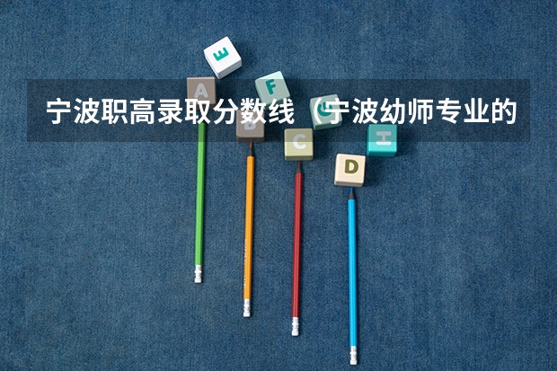 宁波职高录取分数线（宁波幼师专业的学校？）