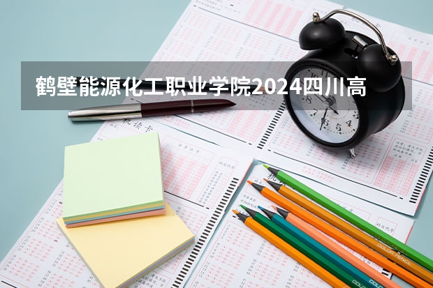 鹤壁能源化工职业学院2024四川高考招生计划介绍