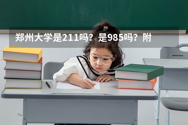 郑州大学是211吗？是985吗？附郑州大学在全国的录取分数线