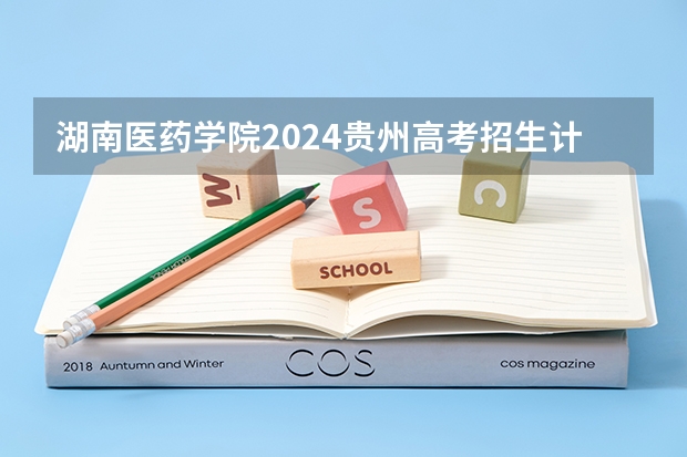 湖南医药学院2024贵州高考招生计划介绍