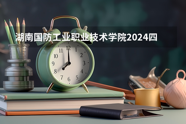 湖南国防工业职业技术学院2024四川高考招生计划介绍