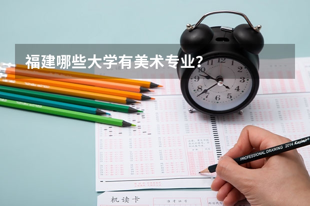 福建哪些大学有美术专业？