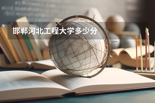 邯郸河北工程大学多少分