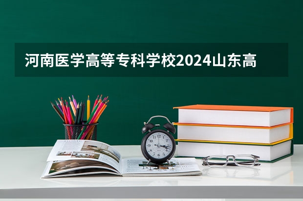 河南医学高等专科学校2024山东高考招生计划介绍