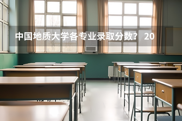 中国地质大学各专业录取分数？ 2023中国地质大学研究生录取线