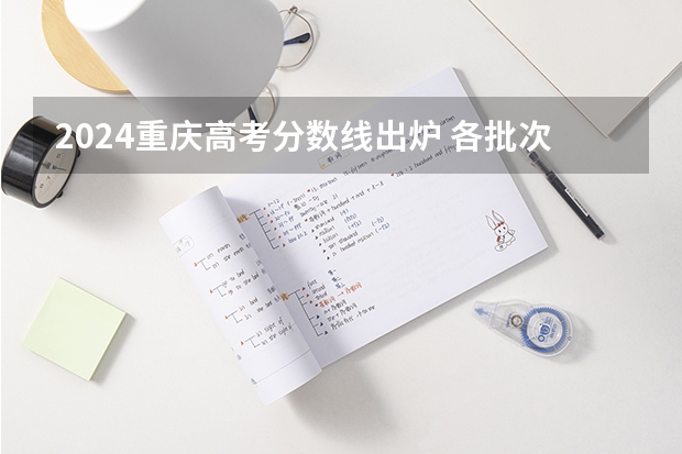 2024重庆高考分数线出炉 各批次分数线是多少
