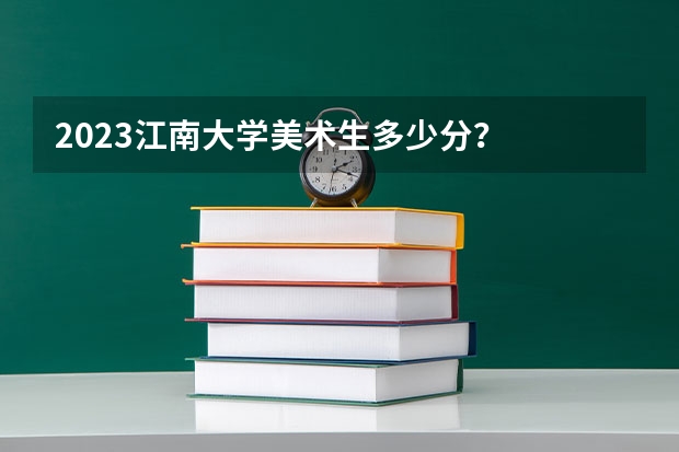 2023江南大学美术生多少分？