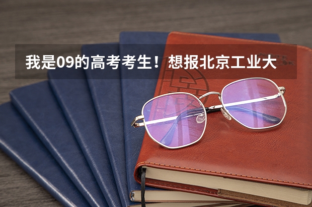 我是09的高考考生！想报北京工业大学耿丹学院。。怎么样？