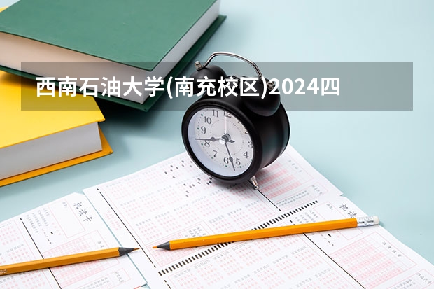 西南石油大学(南充校区)2024四川高考招生计划介绍