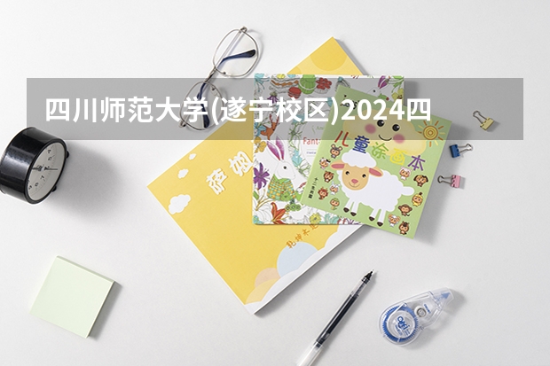四川师范大学(遂宁校区)2024四川高考招生计划介绍