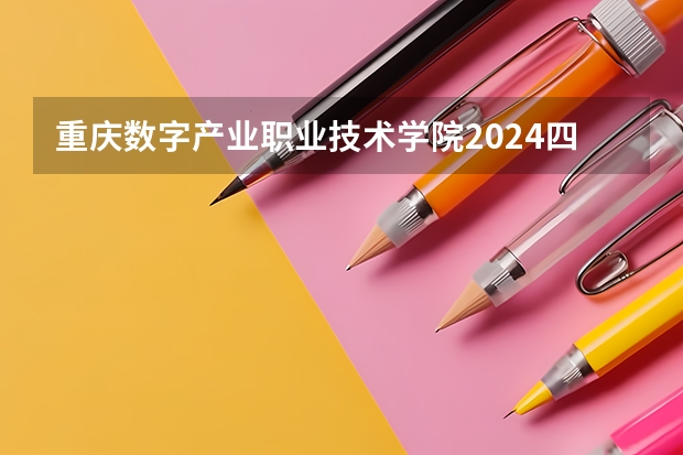 重庆数字产业职业技术学院2024四川高考招生计划介绍