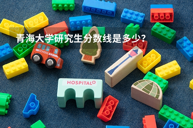 青海大学研究生分数线是多少？