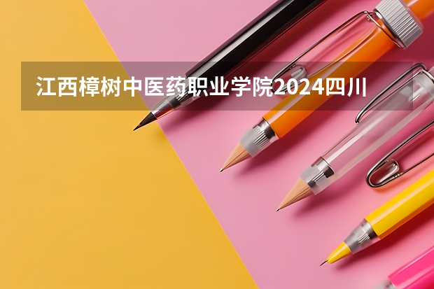 江西樟树中医药职业学院2024四川高考招生计划介绍