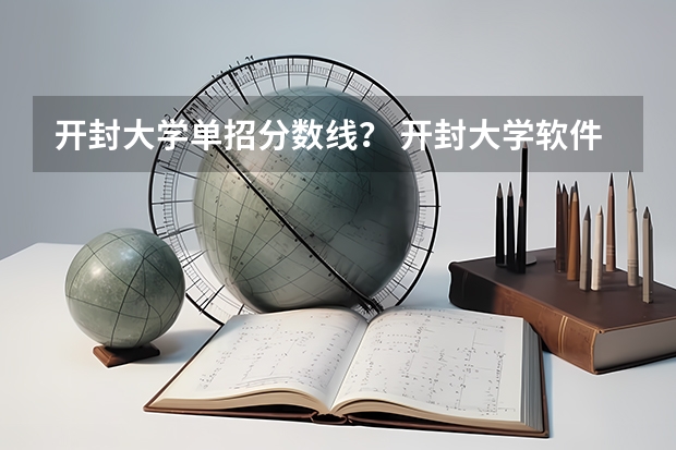 开封大学单招分数线？ 开封大学软件类分数线