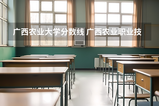 广西农业大学分数线 广西农业职业技术大学分数线