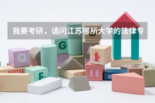 我要考研，请问江苏哪所大学的法律专业好？ 安徽各大学09年录取分数线