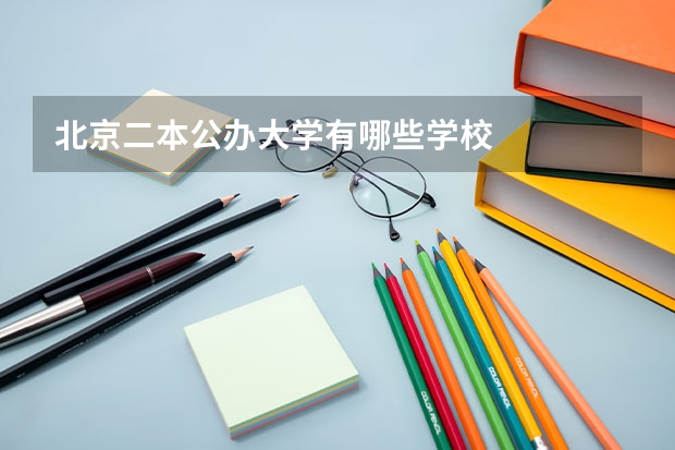北京二本公办大学有哪些学校