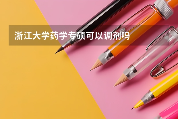 浙江大学药学专硕可以调剂吗