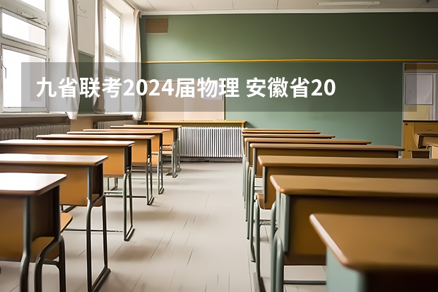 九省联考2024届物理 安徽省2024年高考文理科人数