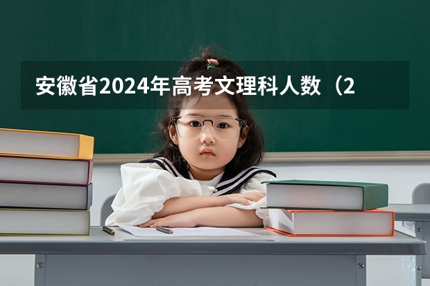 安徽省2024年高考文理科人数（2024年浙江各科选考人数）