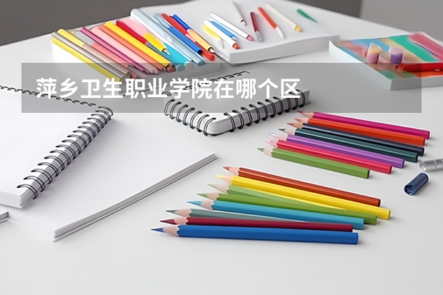 萍乡卫生职业学院在哪个区