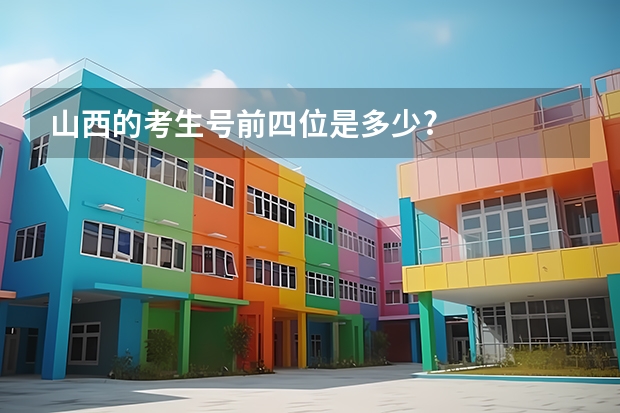山西的考生号前四位是多少?