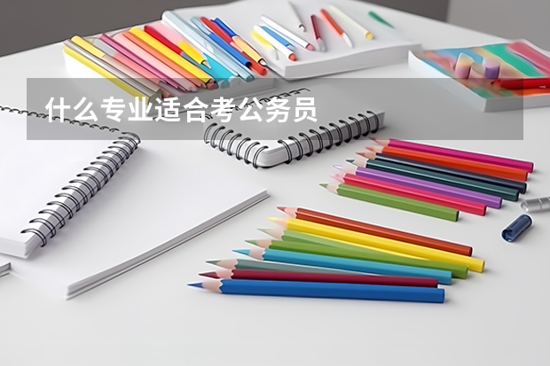什么专业适合考公务员